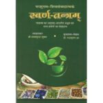 Swarn Tantram (स्वर्ण-तन्त्रम्)