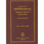 Tariniparijatatantram तारिणीपारिजाततन्त्रम्