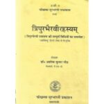 Tripurbhairavi Rahshya त्रिपुरभैरवीरहस्यम्