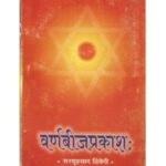 Varnabijaprakasha वर्णबीजप्रकाश: