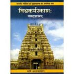 Vishvakarma Prakash ( Vastu Sastram )विश्वकर्मप्रकाश: