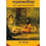 Yajnavalkya Siksha याज्ञवल्क्यशिक्षा
