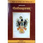 Gautmiyamaha Tantra गौतमीयमहातन्त्रम्