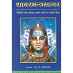 Sabar-Mantra-Sagar Part-1 शाबरमन्त्रसागर