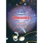 Yoga Sagar योगसागर: