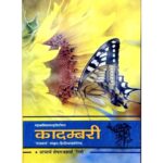 Kadambari कादम्बरी शुकनाशोपदेशान्तम्