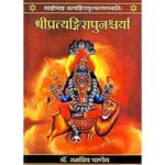 Sri Pratyangirapunarshacharya श्रीप्रत्यंगिरापुनश्चर्या