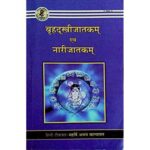 Brahat Stri Jatakam Evam Nari Jatakam बृहद्स्त्रीजातकम् एवं नारीजातकम्