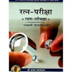 Ratna-Pariksha रत्न-परीक्षा