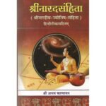 Sri Naradsamhita श्रीनारदसंहिता