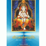 Sri Ramacharan Paddhati श्रीरामार्चनपद्धति: