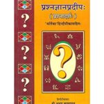 Prashan Gyana Pradeepa प्रश्नज्ञानप्रदीप: