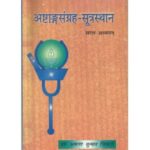 Ashtang Sangraha (Sutrasthana) (अष्टांगसंग्रह-सूत्रस्थान)