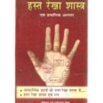 Hastarekhashastra हस्त रेखा शास्त्र