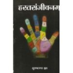 Hastasanjivanam हस्तसंजीवनम