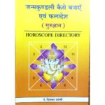 जन्मकुण्डली कैसे बनाएँ एवम् फलादेश (गुरुज्ञान): How to Make a Horoscope [Gurugyana]