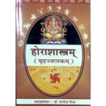 Horashastram होराशास्त्रम् बृहज्जातकम्