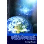 Jyotinirbandhadarsha ज्योतिनिर्बन्धादर्श: