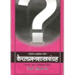 Keral Prashna Shastra Sangraha केरलप्रश्नशास्त्रसंग्रह