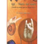 Mudra Vijnan Evam Sadhna मुद्रा: विज्ञान एवं साधना