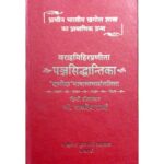 Panchasiddhantika पञ्चसिद्धान्तिका