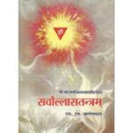 Sarvollasatantra सर्वोल्लासतन्त्रम्