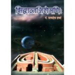 Siddhant Shiromani सिद्धान्तशिरोमणि: