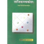 Tajika Padmakosha ताजिकपद्मकोश: