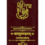 Vastu Mandanam वास्तुमण्डनम्