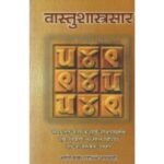 Vastushastra-Sara वास्तुशास्त्रसार