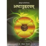 Astanga Hrdayam (Sutrasthana) (अष्टांगह्रदयम्) (सूत्रस्थानम्)