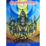 Sri Dakshinamurti Samhita श्रीदक्षिणामूर्तिसंहिता