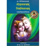 Todalatantram Nirvanatantram तोडलतन्त्रम् निर्वाणतन्त्रम्