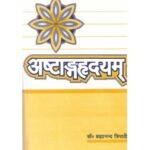Ashtang Hirdyam (अष्टांगह्रदयम्) (Sutrasthan)