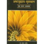 Astanga Hrdayam (Sutrasthana)