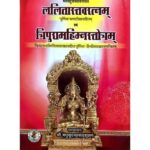 Lalitastavratnam Evam Tripuarmahimnstotram दुर्वासाऋषिकृत ललितास्तवरत्न एवं त्रिपुरमहिम्नस्त्रोत