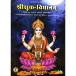 Shri Sukta Vidhanam श्रीसूक्त-विधानम्-