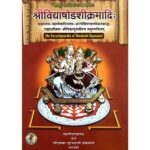 Shri Vidya Shodashi Kramadi An Encyclopaedia Of Shodashi Upasana : श्रीविद्याषोडशीक्रमादि: