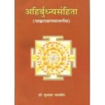 Ahirbudhnya Samhita (अहिर्बुध्न्यसंहिता)