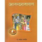 Ananda Ramayanam (आनन्दरामायण)