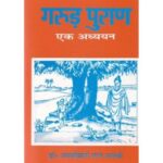 Garuda Purana Ek Adhyayan (गरुड़ पुराण)