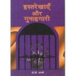 Hasterekhaye Aur Gunahagari (हस्तरेखाएँ और गुनाहगारी)