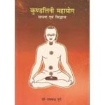 Kundlini Mahayog (कुण्डलिनी महायोग)