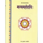 Mantra Mahodadhi (मन्त्रमहोदधि:)