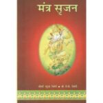 Mantra Srijan (मंत्र सृजन)