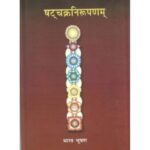 Shatacakranirupanam (षट्चक्रनिरुपणम्)