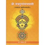 Sri Tantra Durgasaptsati (श्रीतन्त्रदुर्गासप्तशती)