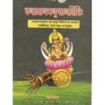 Chandrasantyanusthan Vidhi (चन्द्रशान्त्यनुष्ठानविधिः)