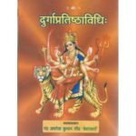 Durga Pratistha Vidhi (दुर्गाप्रतिष्ठाविधिः)