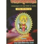 Mangalshantyanushthanpaddhati (मंगलशान्त्यनुष्ठानपद्धतिः)